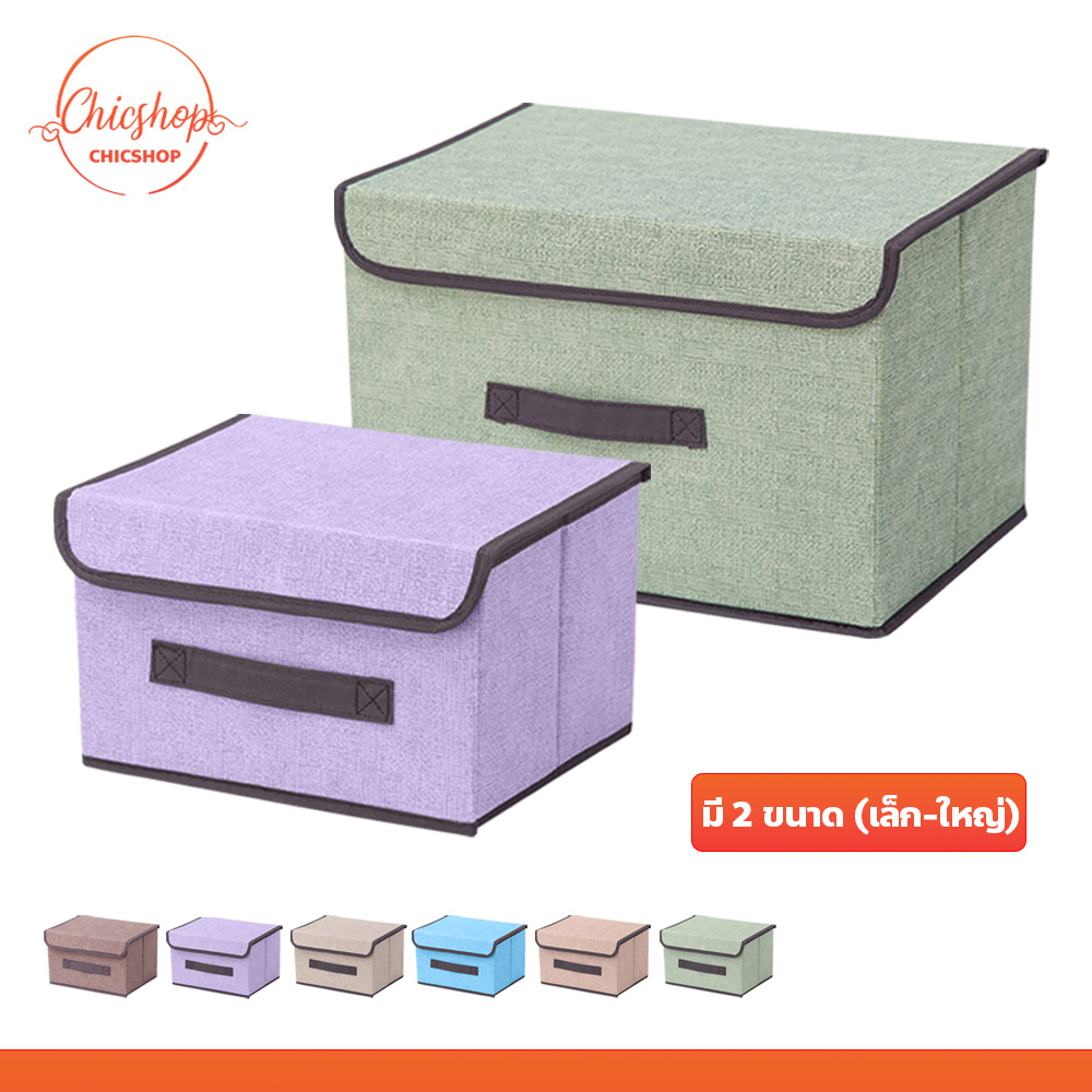 กล่องใส่เสื้อผ้าพับได้ Foldable Storage Box สำหรับเก็บของ มี 2 ขนาด (เล็ก-ใหญ่)