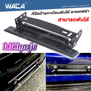 WACA ป้ายพับได้ ป้ายทะเบียนซิ่ง ที่ยึดป้ายทะเบียนแต่ง ลายเคฟล่า ใส่ได้ทุกรุ่น ป้ายทะเบียนรถยนต์ ป้ายปรับองศา #206 ^SA