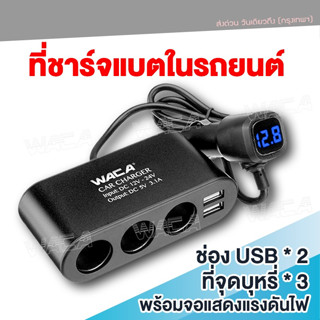 ที่ชาร์จ 6 in 1 USB 2 พอร์ต 5V / 3.1A หัวชาร์จในรถยนต์ที่ชาร์จ 2 USB พร้อมช่องจุดบูหรี่ 3ช่อง Z13 U35 ส่งฟรี ^PA