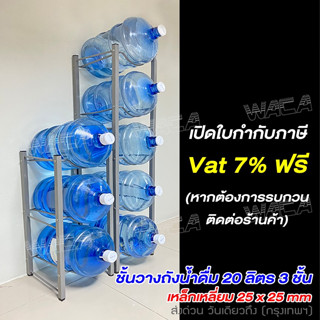 ชั้นวางถังน้ำ 18 - 20 ลิตร  3 ชั้น ชั้นเหล็กวางถังน้ำ แข็งแรง ใช้วางถังน้ำแบบแกลลอน  ^GA