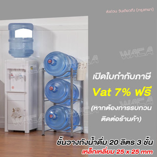 ชั้นวางถังน้ำ ขนาด 3 ชั้น 18 - 20 ลิตร แข็งแรง ทนทาน ชั้นเหล็กตั้งถังน้ำแกลลอน  ที่วางขวดน้ำ ^GA