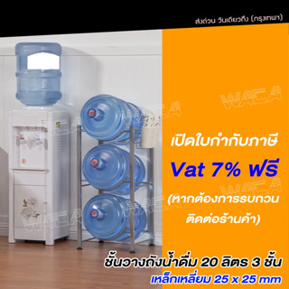 ชั้นวางถังน้ำ 18 - 20 ลิตร ขนาด 3 ชั้น ชั้นวางน้ำแกลลอน  แข็งแรง ทนทาน ขาตั้งถังน้ํา  ^GA