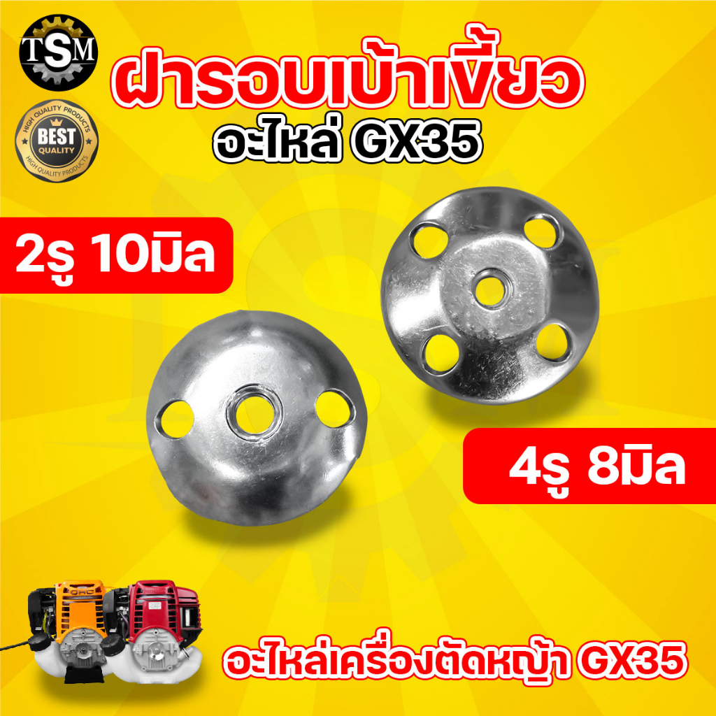 ฝาครอบ เบ้าเขี้ยวสตาร์ท รุ่น 328/767/260 (2เขี้ยว) / GX-160 / GX-35 อย่างดี พร้อมส่ง