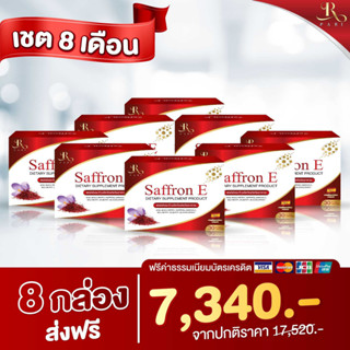 Saffron E อาหารเสริมบํารุงสายตา 8กล่อง 240 เม็ด ทานได้ 8 เดือน ส่งฟรี