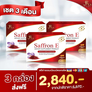 Saffron E อาหารเสริมบํารุงสายตา วิตามินบํารุงดวงตา 3กล่อง 90 เม็ด ทานได้ 3 เดือน ส่งฟรี