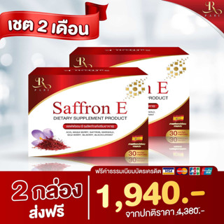 Saffron E อาหารเสริมบํารุงสายตา วิตามินบํารุงดวงตา 2กล่อง 60เม็ด ทานได้ 2 เดือน ส่งฟรี