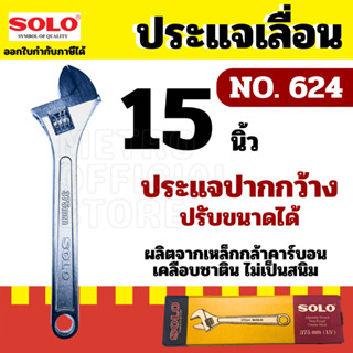 SOLO กุญแจเลื่อน ประแจเลื่อน no. 624 15" 375mm.