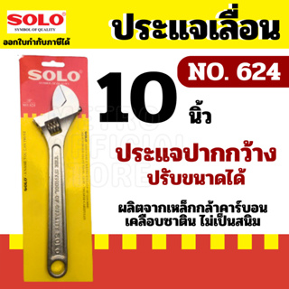 SOLO โซโล ประแจเลื่อนโซโล No.624 ประแจเลื่อน ประแจเลื่อนขนาด 10 นิ้ว สินค้าพร้อมส่ง ของแท้ 100%