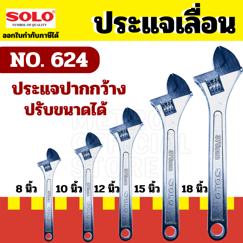 SOLO โซโล ประแจเลื่อนโซโล No.624 ประแจเลื่อน ประแจเลื่อนขนาด 8 - 18 นิ้ว สินค้าพร้อมส่ง ของแท้ 100%