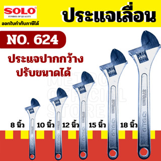 SOLO โซโล ประแจเลื่อนโซโล No.624 ประแจเลื่อน ประแจเลื่อนขนาด 8 นิ้ว สินค้าพร้อมส่ง ของแท้ 100%