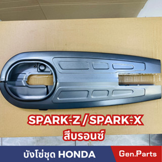 บังโซ่ชุด SPARK SPARK-Z SPARK-X สีบรอนซ์เทา แถมยางอุดบังโซ่