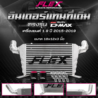 อินเตอร์เชื่อมเขา อินเตอร์แทนที่เดิม FLEX D-MAX 1.9 เก่า ปี 2015 - 2019 ขนาด 18x12x3 นิ้ว