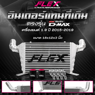 อินเตอร์เชื่อมเขา อินเตอร์แทนที่เดิม FLEX D-MAX 1.9 เก่า ปี 2015 - 2019 ขนาด 18x12x3 นิ้ว