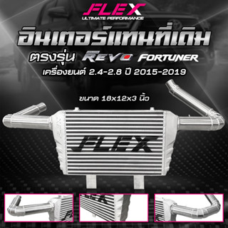 อินเตอร์เชื่อมเขา อินเตอร์แทนที่เดิม FLEX REVO / FORTUNER 2.4-2.8 ปี 15-19 ขนาด 18x12x3 นิ้ว