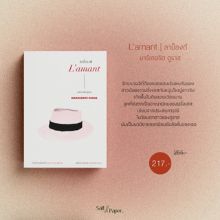 ลาม็องต์ | Lamant | มาร์เกอริต ดูราส