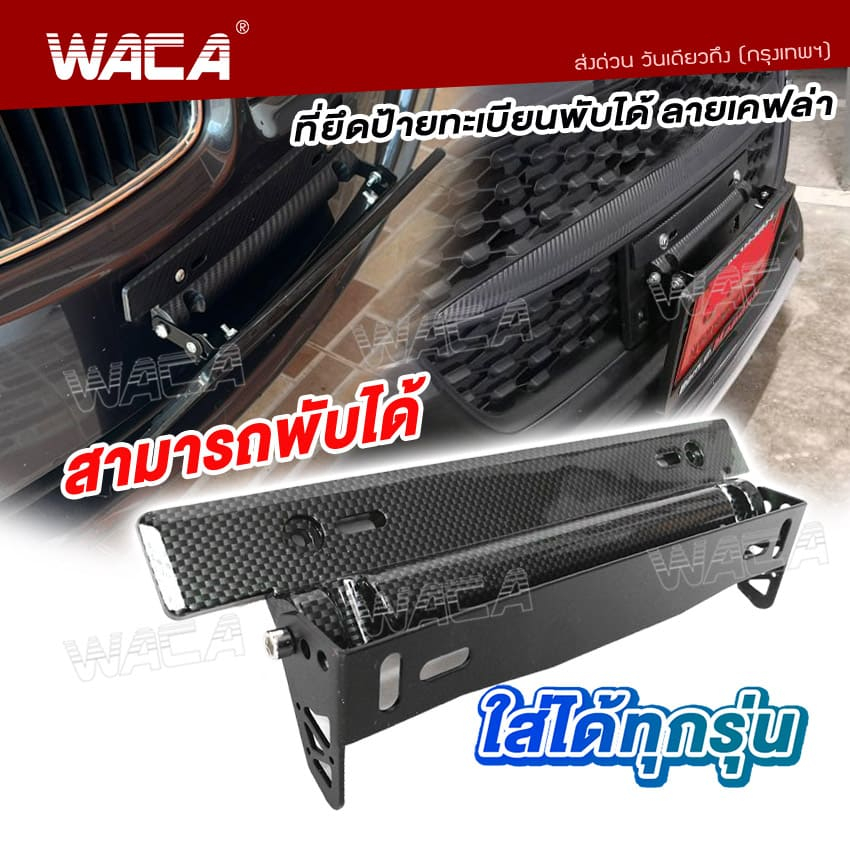 WACA ที่ยึดป้ายทะเบียนแต่ง พับได้ ลายเคฟล่า ใส่ได้ทุกรุ่น ชุดติดตั้งป้ายทะเบียน ป้ายทะเบียน206 SA