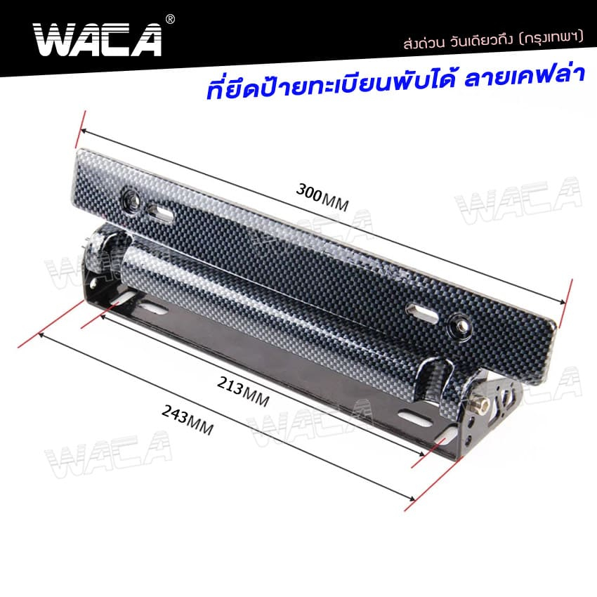 WACA ที่ยึดป้ายทะเบียนแต่ง พับได้ ลายเคฟล่า ใส่ได้ทุกรุ่น ชุดติดตั้งป้ายทะเบียน ป้ายทะเบียน206 SA