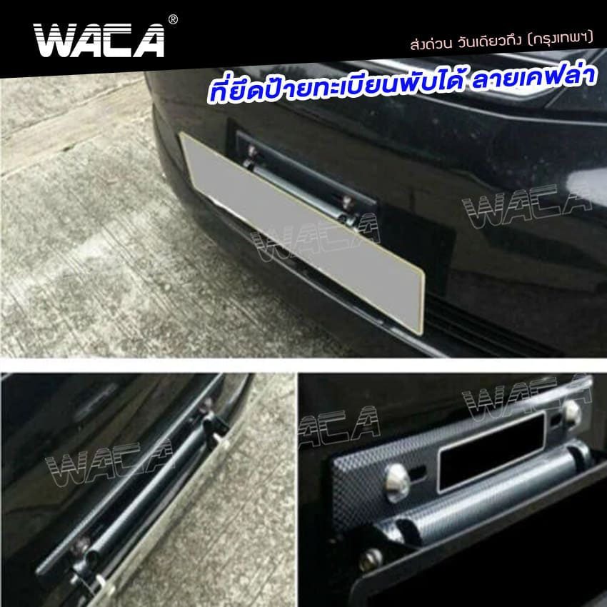 WACA ที่ยึดป้ายทะเบียนแต่ง พับได้ ลายเคฟล่า ใส่ได้ทุกรุ่น ชุดติดตั้งป้ายทะเบียน ป้ายทะเบียน206 SA
