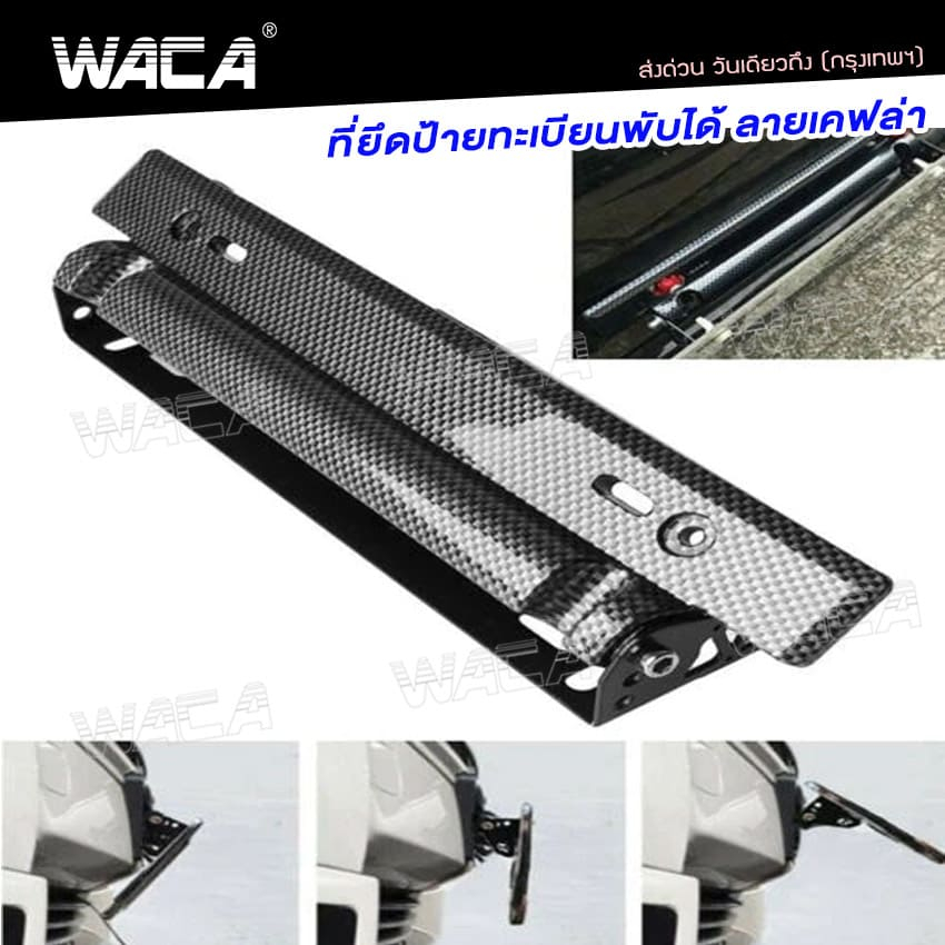 WACA ที่ยึดป้ายทะเบียนแต่ง พับได้ ลายเคฟล่า ใส่ได้ทุกรุ่น ชุดติดตั้งป้ายทะเบียน ป้ายทะเบียน206 SA