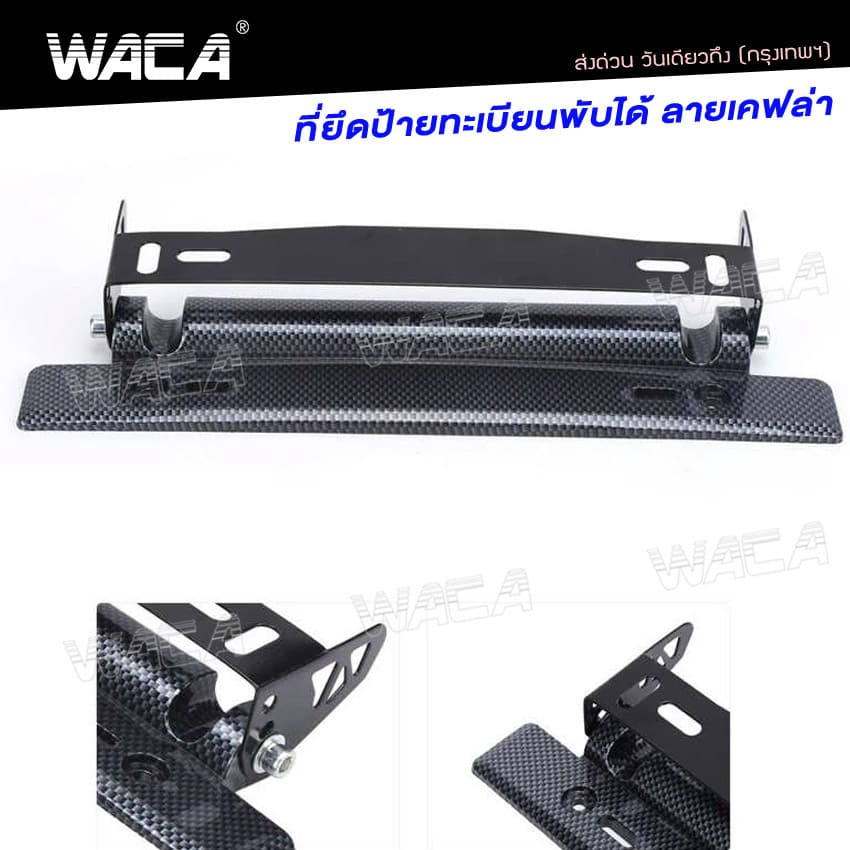 WACA ที่ยึดป้ายทะเบียนแต่ง พับได้ ลายเคฟล่า ใส่ได้ทุกรุ่น ชุดติดตั้งป้ายทะเบียน ป้ายทะเบียน206 SA