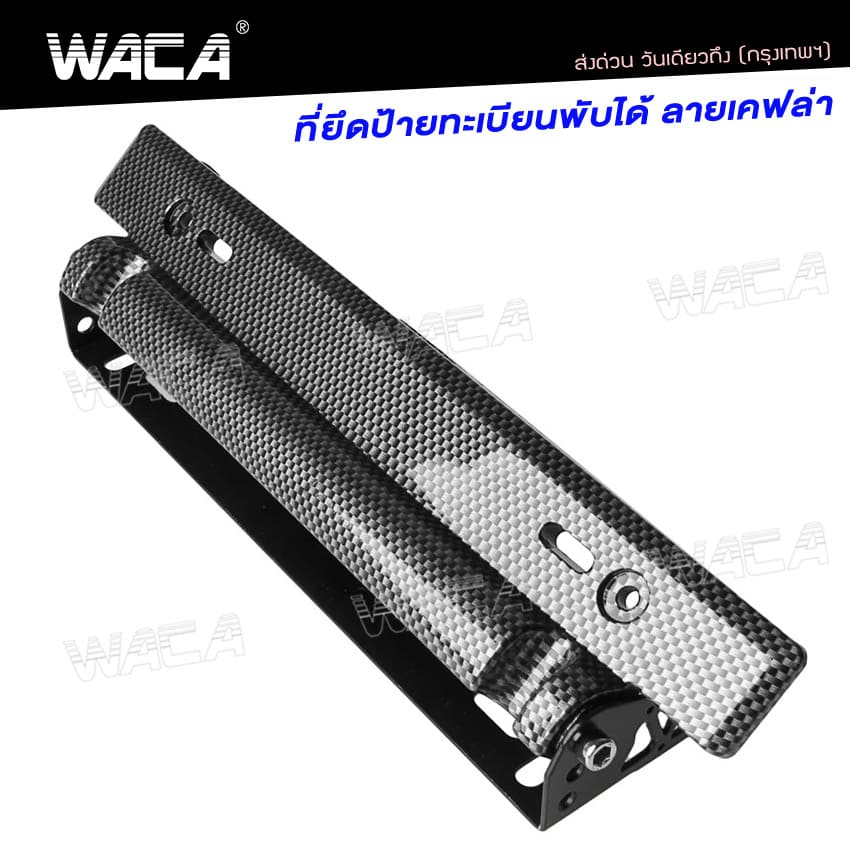 WACA ที่ยึดป้ายทะเบียนแต่ง พับได้ ลายเคฟล่า ใส่ได้ทุกรุ่น ชุดติดตั้งป้ายทะเบียน ป้ายทะเบียน206 SA