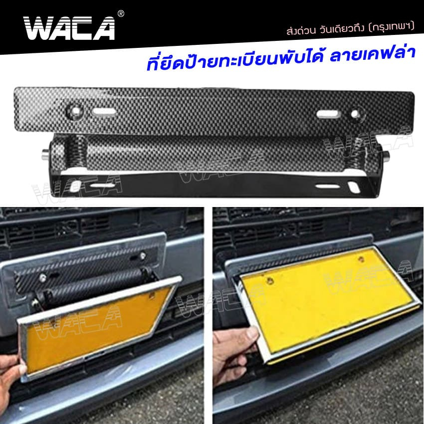 WACA ที่ยึดป้ายทะเบียนแต่ง พับได้ ลายเคฟล่า ใส่ได้ทุกรุ่น ชุดติดตั้งป้ายทะเบียน ป้ายทะเบียน206 SA