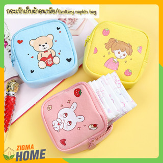 Zigma home - กระเป๋าเก็บผ้าอนามัย ใส่ผ้าอนามัย อเนกประสงค์ น้ำหนักเบา พิมพ์ลายน่ารัก สีสันสดใส น้ำหนักเบา พกพาสะดวก