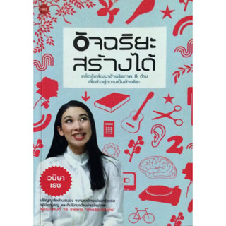 อัจฉริยะสร้างได้ ผู้เขียน: วนิษา เรซ  ****หนังสือมือสอง สภาพ 75%**** จำหน่ายโดย  ผศ. สุชาติ สุภาพ