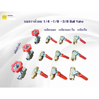 บอลวาล์วทองเหลือง วาล์วลม บอลวาล์วลมทองเหลือง Brass Ball Val…