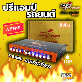 (สินค้าใหม่ 100%)  ปรีแอมป์รถ PREAMP ยี่ห้อ DZ POWER รุ่น DZ-719O สีส้ม ปรีปรับเสียง 7 แบนด์