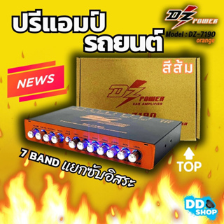 (สินค้าใหม่ 100%)  ปรีแอมป์รถ PREAMP ยี่ห้อ DZ POWER รุ่น DZ-719O สีส้ม ปรีปรับเสียง 7 แบนด์