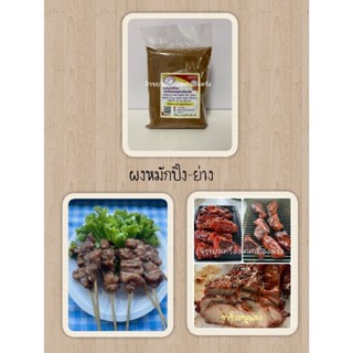 ผงเครื่องเทศ(spice powder)สำหรับปิ้ง-ย่าง(แถมสูตรทุกซอง)