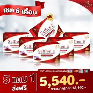 Saffron E อาหารเสริมบํารุงสายตา วิตามินบํารุงดวงตา 5 แถม 1 กล่อง 180 เม็ด ทานได้ 6 เดือน ส่งฟรี