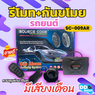 รีโมทสัญญาณกันขโมยซีรี่ SC-009AR