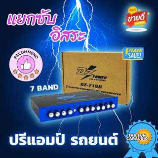 (สินค้าใหม่ 100%)  ปรีแอมป์รถ PREAMP ยี่ห้อ DZ POWER รุ่น DZ-719B สีน้ำเงิน ปรีปรับเสียง 7 แบนด์