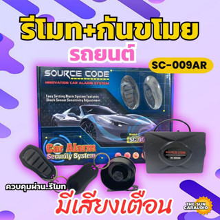 รีโมทสัญญาณกันขโมย SC-009AR