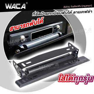 WACA ป้ายทะเบียนแต่ง ที่ยึดป้ายทะเบียนแต่ง พับได้ ลายเคฟล่า ใส่ได้ทุกรุ่น  ขาปรับป้ายทะเบียน ป้ายพับได้ #206 ^SA