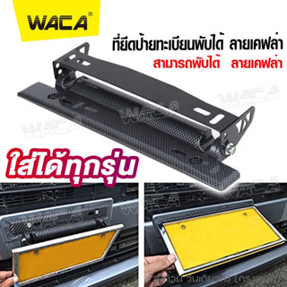 WACA ที่ยึดป้ายทะเบียน ลายเคฟล่า ใส่ได้ทุกรุ่น ชุดติดตั้งป้ายทะเบียนพับได้ ป้ายพับได้ ป้ายทะเบียนซิ่ง #206 ^SA