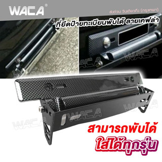 WACA ป้ายทะเบียนพับได้ ที่ยึดป้ายทะเบียนแต่ง พับได้ ลายเคฟล่า ใส่ได้ทุกรุ่น ป้ายทะเบียนซิ่ง ป้ายทะเบียนแต่ง #206 ^SA