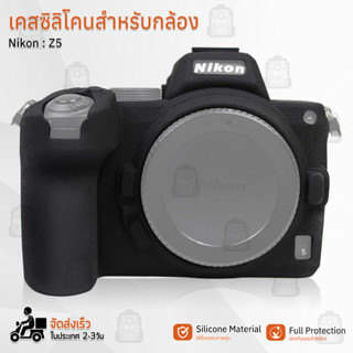 Qbag - เคสกล้อง Nikon Z5 เคส เคสกันกระแทก เคสซิลิโคน กระเป๋ากล้อง Silicone Case Camera