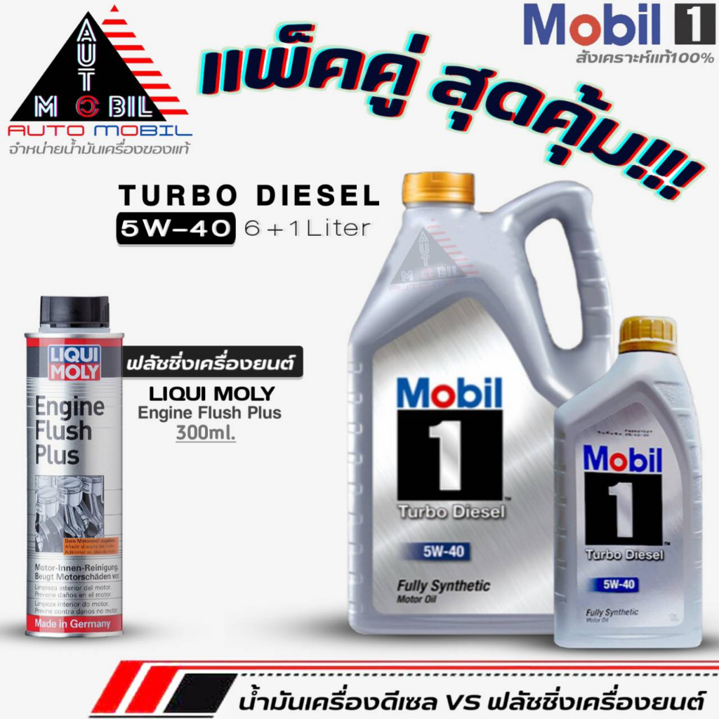 น้ำมันเครื่องดีเซล Mobil1 Turbo Diesel 5W-40 สังเคราะห์แท้ ขนาด(6L./6+1L.)+ฟลัชชิ่งLiquiMoly Engine Flush Plus 300ml.