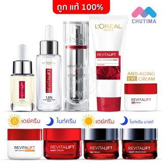 แท้💯% ครีมบำรุงผิวหน้า ลอรีอัล รีไวทัลลิฟท์  LOREAL Paris Revitalift Serum/ Day &amp; Night Cream/ Eye Cream/ Milky Foam