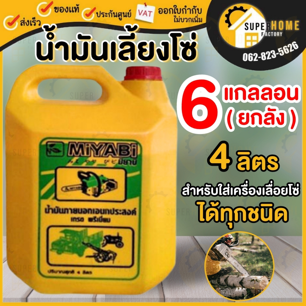 MIYABI น้ำมันหยอดทิ้งเลี้ยงโซ่ 1 ลัง 6 แกลลอน ขนาด 4 ลิตร น้ำหยอดทิ้งเลี้ยงโซ่ สำหรับใส่เครื่องเลื่อ