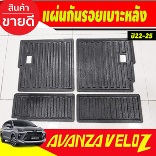 แผ่นกันรอยเบาะ พนักพิงหลัง 4ชิ้น TOYOTA VELOZ 2022 - 2024 ใส่ร่วมกันได้ A