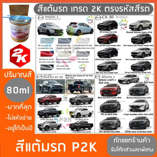 🌟🌟 สีแต้มรถ  MAZDA  สีแต้มรถยนต์ ยี่ห้อ P2K มีทุกรุ่น ทุกสี ส่งด่วน ทั่วประเทศ 🌟🌟