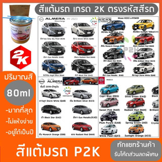 สีแต้มรถ  NISSAN MARCH ALMERA NOTE KICKS สีแต้มรถยนต์ ยี่ห้อ P2K มีทุกรุ่น ทุกสี ส่งด่วน ทั่วประเทศ