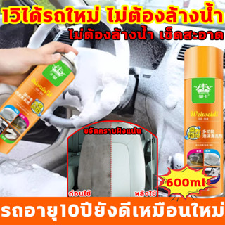 1วิได้รถใหม่ ไม่ต้องล้างน้ำ น้ํายาฟอกเบาะรถยนต์ 600ml สเปรย์ทำความสะอาดรถยนต์ โฟม ซัก เบาะรถยนต์ น้ํายาขัดเงารถ