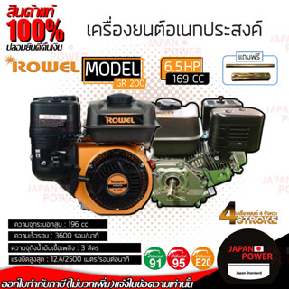 ROWEL เครื่องยนต์ รุ่น GR-200 6.5HP เบนซิน 4จังหวะ GR200 เครื่องยนต์อเนกประสงค์