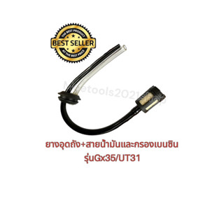 ชุดสายน้ำมัน Gx35/Gx31 เครื่องพ่นยา เครื่องตัดหญ้า 4จังหวะ(พร้อมส่ง)