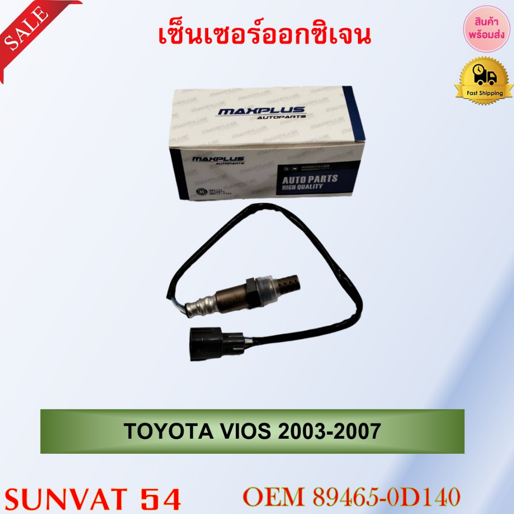 เซ็นเซอร์ออกซิเจน  TOYOTA VIOS 2003-2007 รหัส 89465-0D140